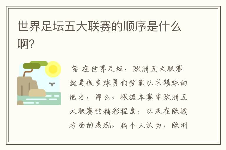 世界足坛五大联赛的顺序是什么啊?