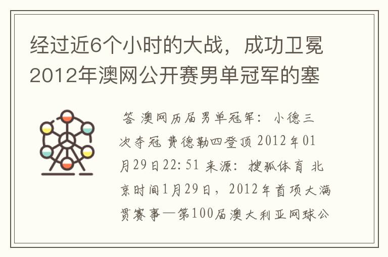 经过近6个小时的大战,成功卫冕2012年澳网公开赛男单冠军的塞尔维亚职业网球运动员是谁?