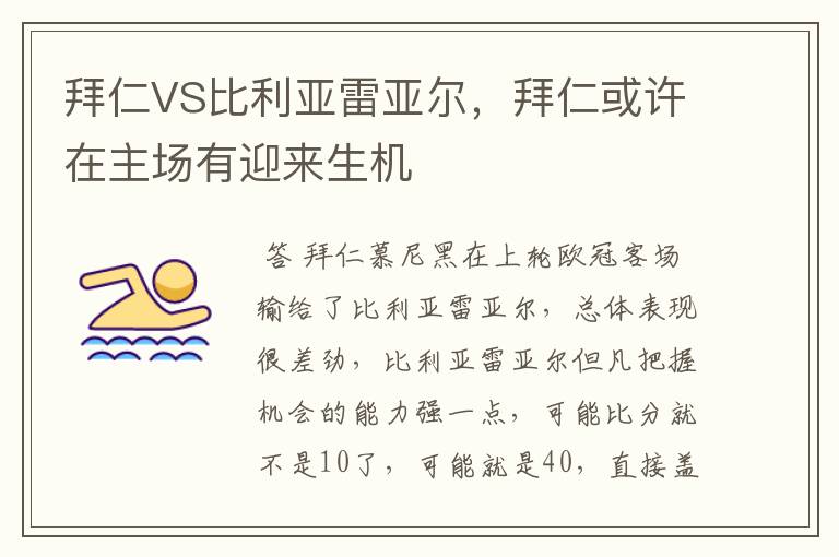 拜仁VS比利亚雷亚尔,拜仁或许在主场有迎来生机