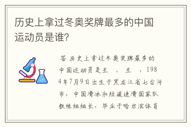历史上拿过冬奥奖牌最多的中国运动员是谁?