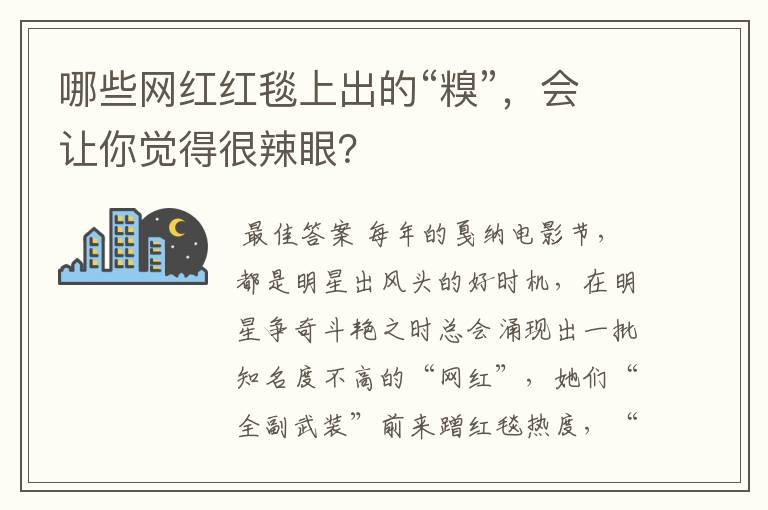 哪些网红红毯上出的“糗”,会让你觉得很辣眼?