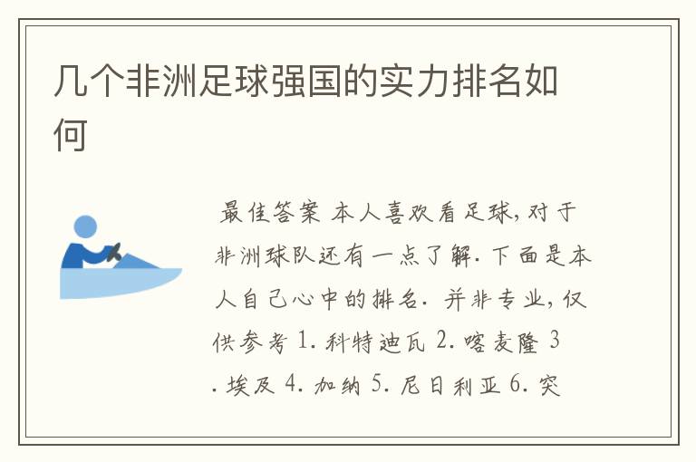 几个非洲足球强国的实力排名如何