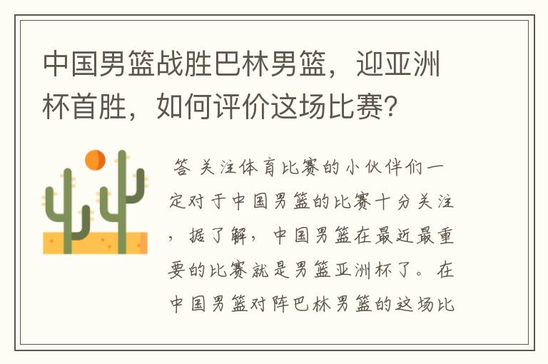 中国男篮战胜巴林男篮,迎亚洲杯首胜,如何评价这场比赛?