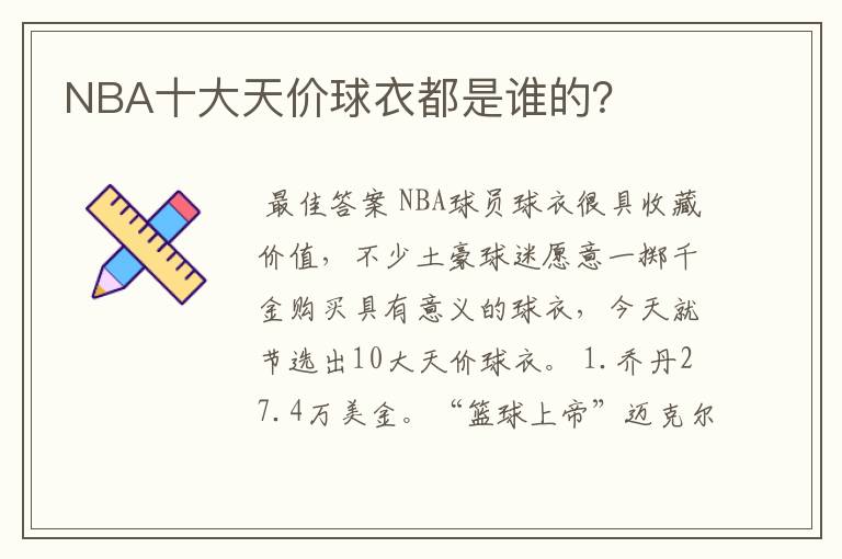 NBA十大天价球衣都是谁的?