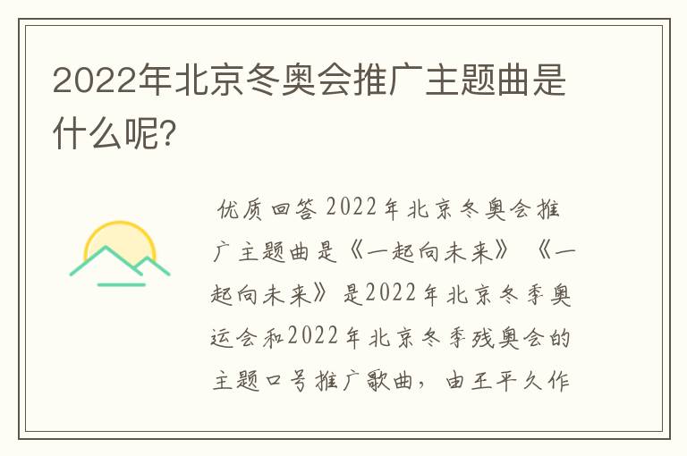 2022年北京冬奥会推广主题曲是什么呢?
