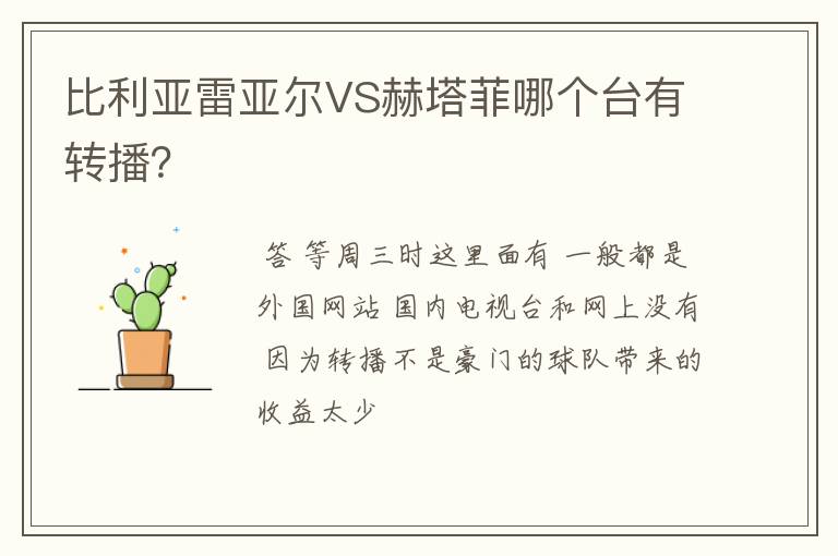 比利亚雷亚尔VS赫塔菲哪个台有转播？
