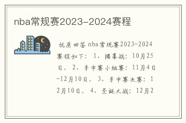 nba常规赛2023-2024赛程