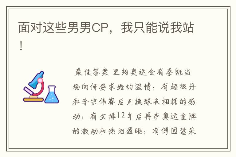 面对这些男男CP,我只能说我站!