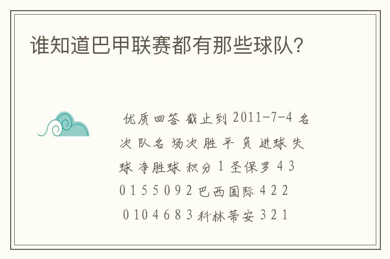 谁知道巴甲联赛都有那些球队?