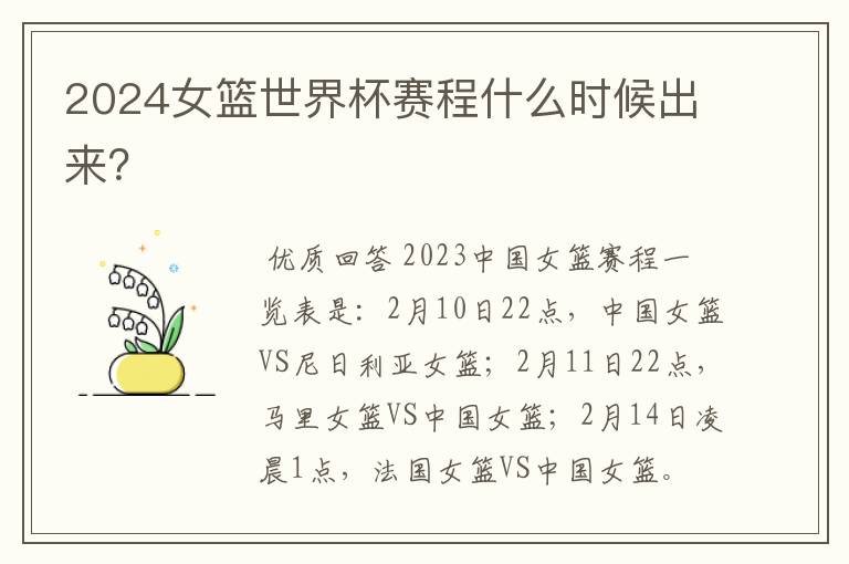 2024女篮世界杯赛程什么时候出来?