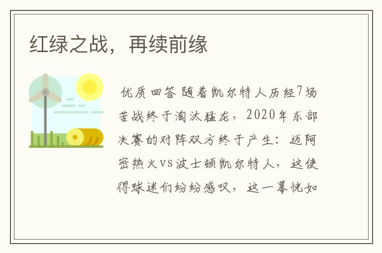 红绿之战,再续前缘