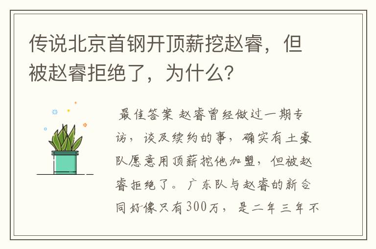 传说北京首钢开顶薪挖赵睿,但被赵睿拒绝了,为什么?