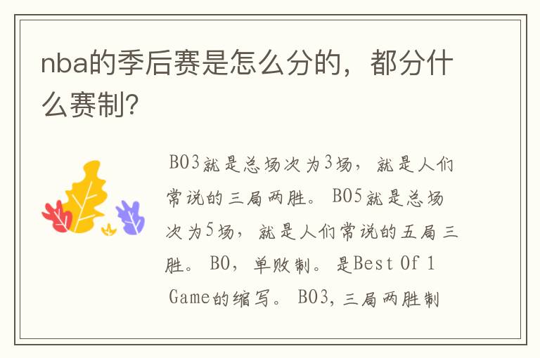 nba的季后赛是怎么分的,都分什么赛制?