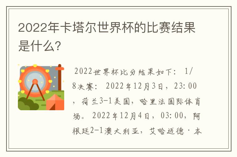 2022年卡塔尔世界杯的比赛结果是什么?
