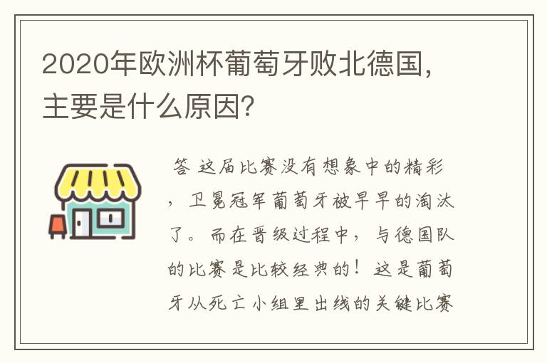2020年欧洲杯葡萄牙败北德国,主要是什么原因?