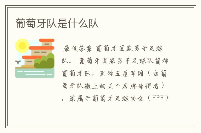 葡萄牙队是什么队
