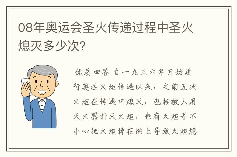 08年奥运会圣火传递过程中圣火熄灭多少次?