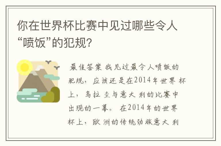 你在世界杯比赛中见过哪些令人“喷饭”的犯规?