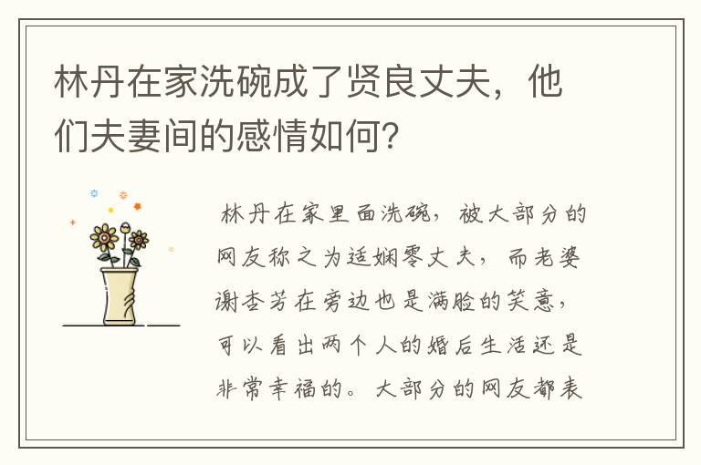林丹在家洗碗成了贤良丈夫,他们夫妻间的感情如何?