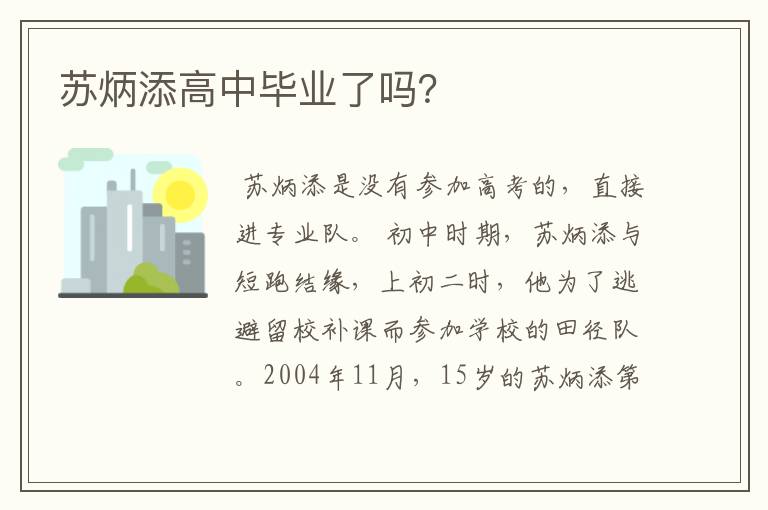 苏炳添高中毕业了吗?