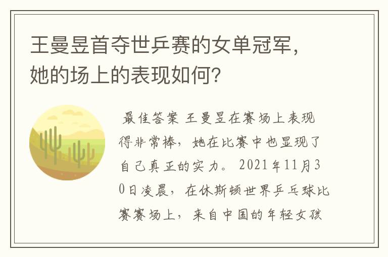 王曼昱首夺世乒赛的女单冠军,她的场上的表现如何?