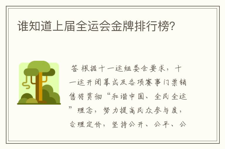 谁知道上届全运会金牌排行榜?