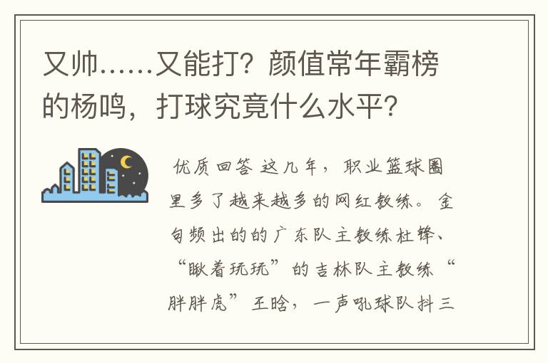 又帅……又能打?颜值常年霸榜的杨鸣,打球究竟什么水平?