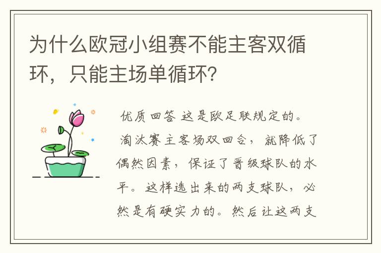 为什么欧冠小组赛不能主客双循环,只能主场单循环?