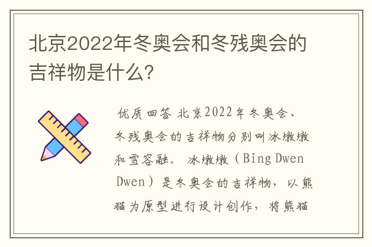 北京2022年冬奥会和冬残奥会的吉祥物是什么?
