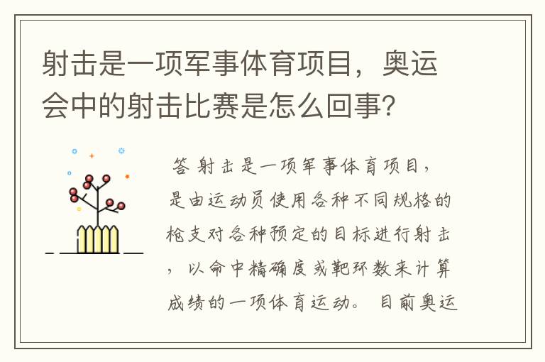 射击是一项军事体育项目,奥运会中的射击比赛是怎么回事?