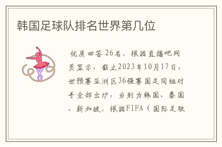 韩国足球队排名世界第几位