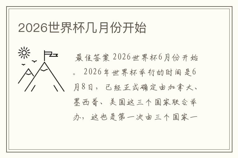 2026世界杯几月份开始
