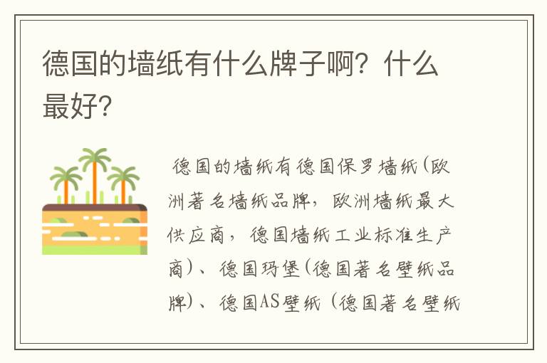 德国的墙纸有什么牌子啊?什么最好?