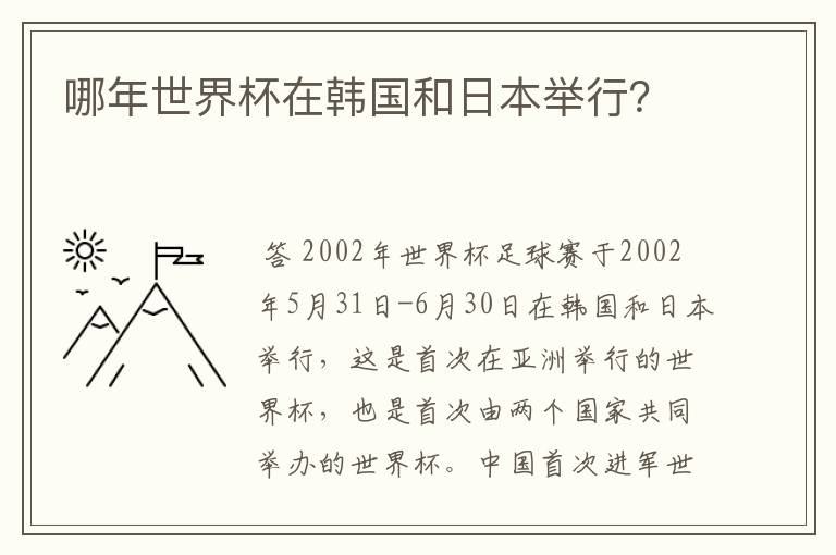 哪年世界杯在韩国和日本举行?