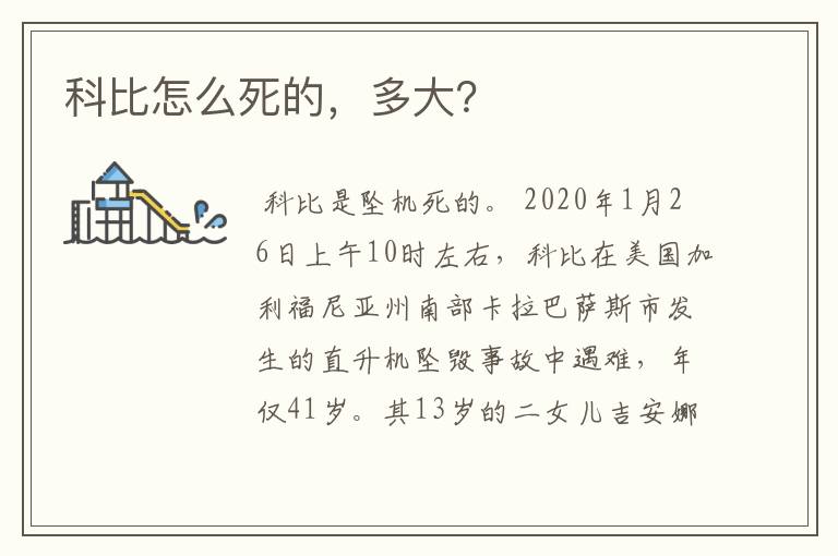 科比怎么死的,多大?
