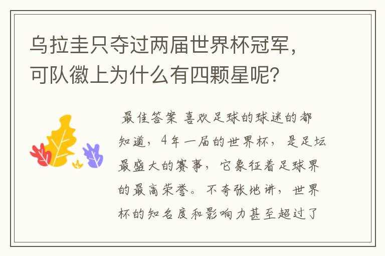 乌拉圭只夺过两届世界杯冠军,可队徽上为什么有四颗星呢?