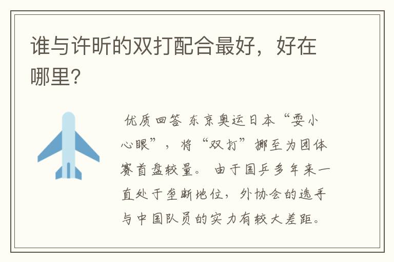 谁与许昕的双打配合最好,好在哪里?