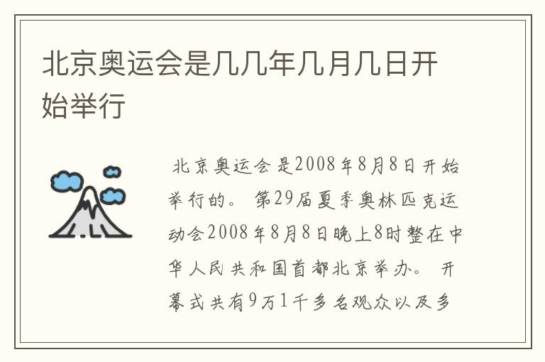 北京奥运会是几几年几月几日开始举行