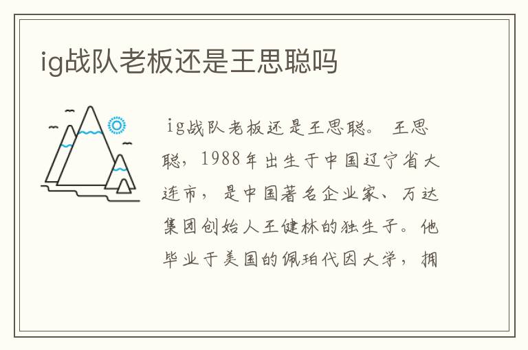 ig战队老板还是王思聪吗