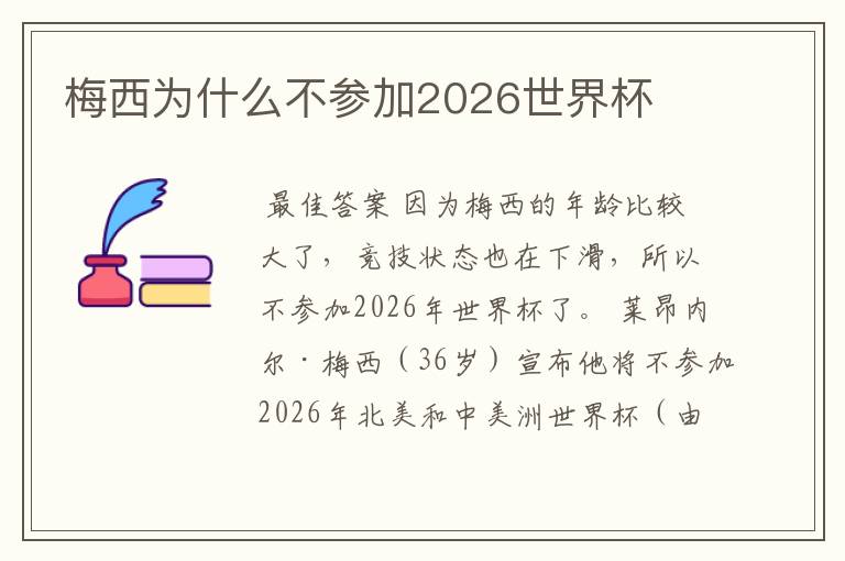 梅西为什么不参加2026世界杯