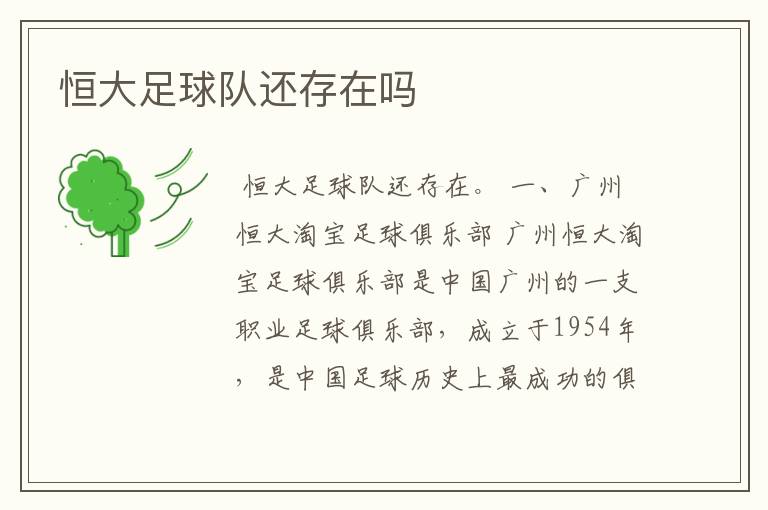 恒大足球队还存在吗