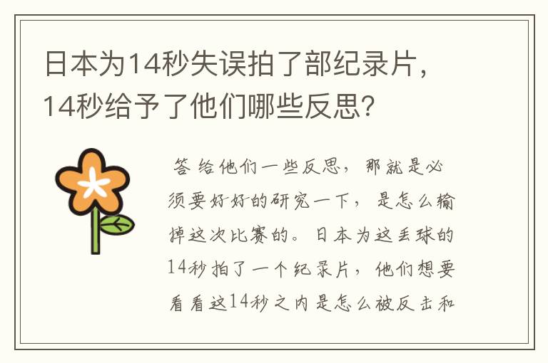 日本为14秒失误拍了部纪录片,14秒给予了他们哪些反思?