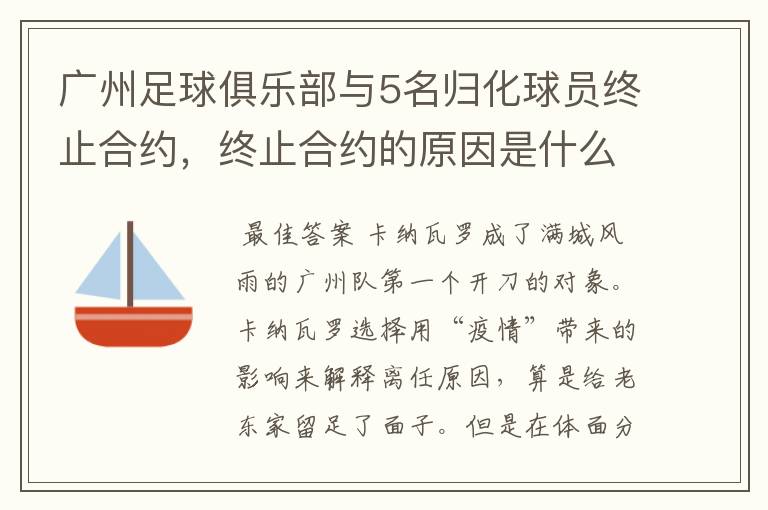 广州足球俱乐部与5名归化球员终止合约,终止合约的原因是什么?