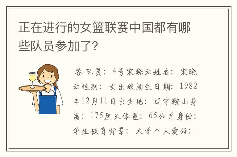 正在进行的女篮联赛中国都有哪些队员参加了?