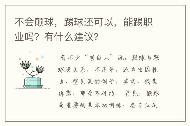 不会颠球,踢球还可以,能踢职业吗?有什么建议?