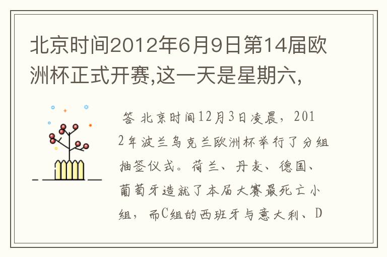 北京时间2012年6月9日第14届欧洲杯正式开赛,这一天是星期六,7月2日比赛结束.这一是星期几?