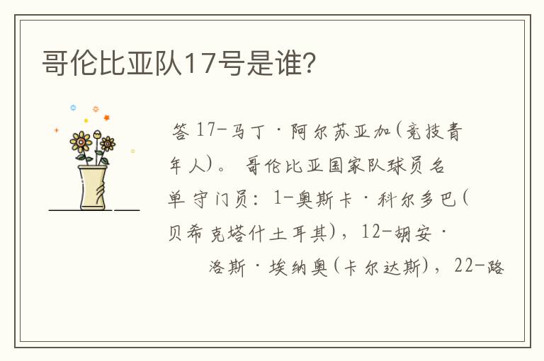 哥伦比亚队17号是谁?