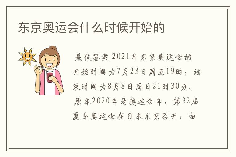 东京奥运会什么时候开始的