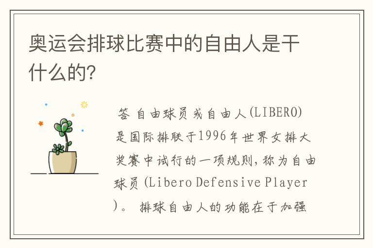 奥运会排球比赛中的自由人是干什么的?