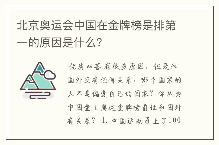 北京奥运会中国在金牌榜是排第一的原因是什么?